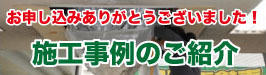 施工事例のご紹介